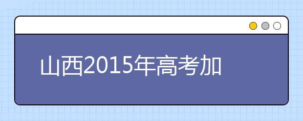 山西2019年高考加分照顧資格考生名單（97人）