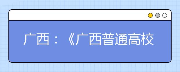 廣西：《廣西普通高校招生體育類專業(yè)全區(qū)統(tǒng)一考試考評(píng)項(xiàng)目與考評(píng)標(biāo)準(zhǔn)（2021年3月修訂）》的通知發(fā)布