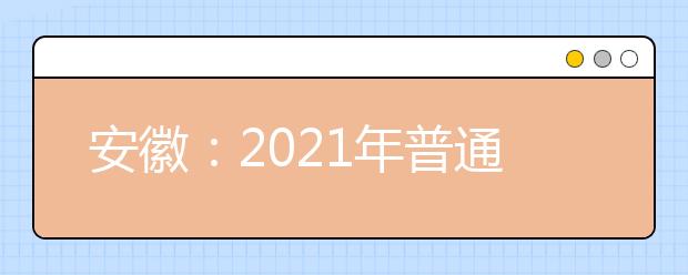 安徽：2021年普通高校分类考试招生和对口招生文化素质测试成绩公布