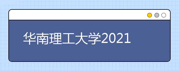 华南理工大学2021年浙江省综合评价招生简章发布