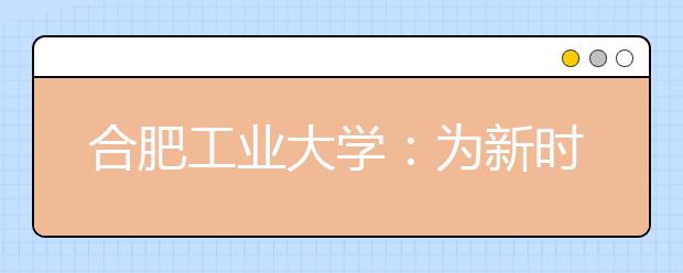 合肥工业大学：为新时代教育评价改革“破题”