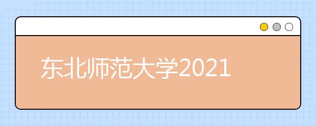 东北师范大学2021年高校专项计划招生简章发布