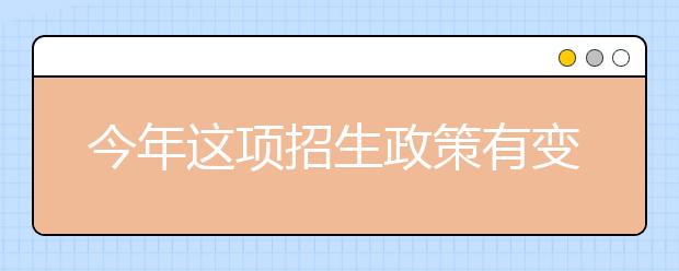 今年这项招生政策有变化