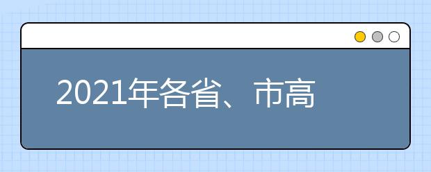 2021年各省、市高考招生錄取政策匯總