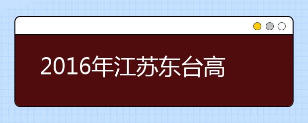 2019年江苏东台高考体检工作将于3月初进行