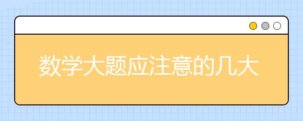 数学大题应注意的几大问题