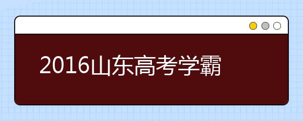 2019山東高考學(xué)霸談數(shù)學(xué)：上課認(rèn)真聽講勝過刷題