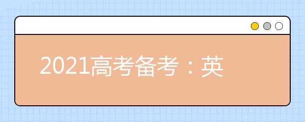 2021高考備考：英語高中三大類題型超詳細解題技巧