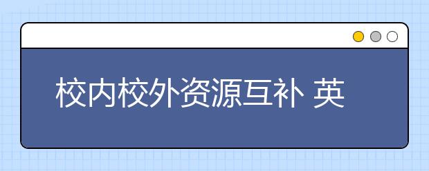 校內校外資源互補 英語聽說機考備考有方