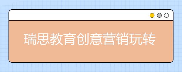 瑞思教育創(chuàng)意營銷玩轉天貓雙11 成功入圍教育銷售排行榜TOP10