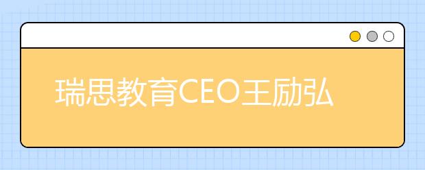 瑞思教育CEO王勵弘：全體系落地OMO 實現(xiàn)教學服務的“提質增效”