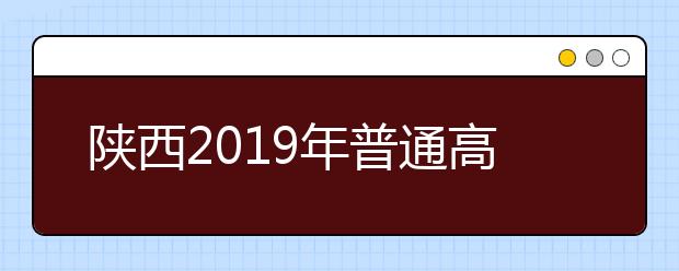 陜西2019年普通高校招生外語口語考試考試說明