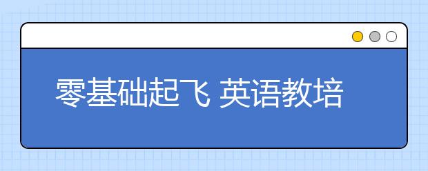 零基礎(chǔ)起飛 英語教培校長總結(jié)的數(shù)學(xué)擴(kuò)科秘籍