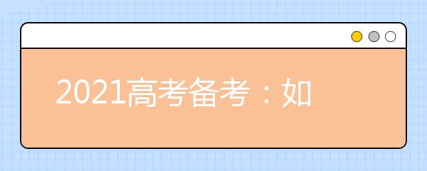 2021高考备考：如何利用最后的时间复习物理---问答篇