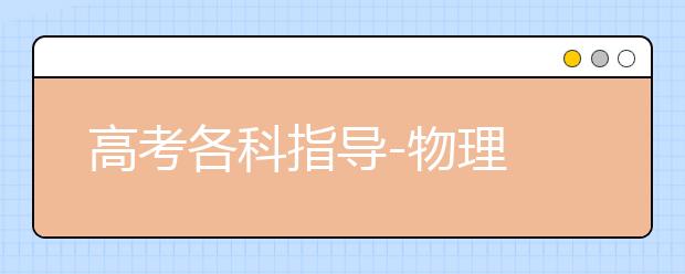 高考各科指導(dǎo)-物理