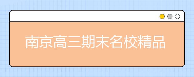 南京高三期末名校精品物理试卷