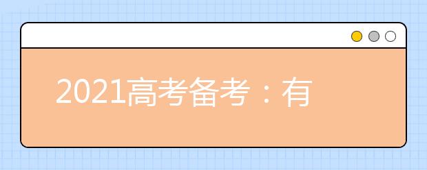 2021高考备考：有机化学需要注意的9个细节