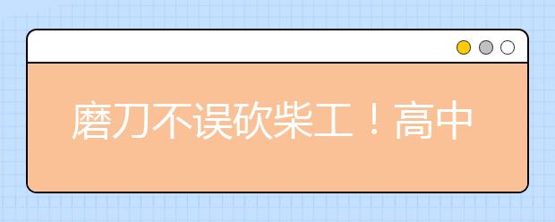 磨刀不误砍柴工！高中化学学习方法总结