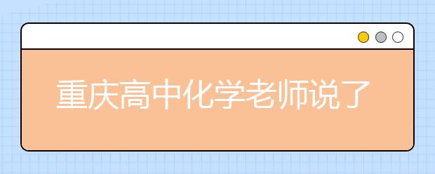 重慶高中化學(xué)老師說了哪些語錄讓全班暈倒？