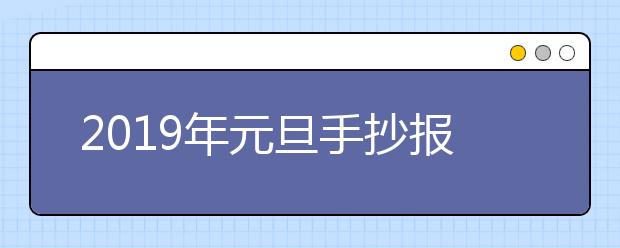 2019年元旦手抄報(bào)黑板報(bào)圖片大全