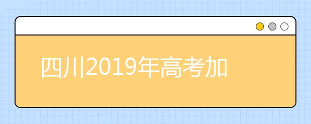 四川2019年高考加分及照顾政策