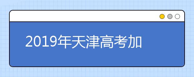 2019年天津高考加分政策规定