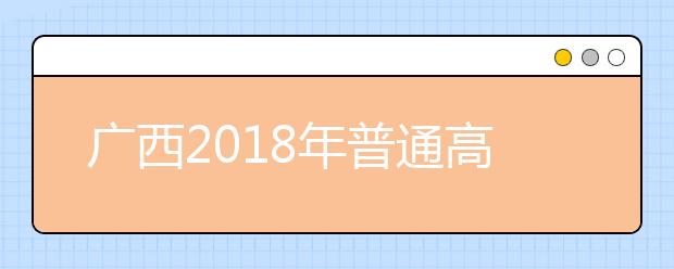 广西2019年普通高考方案公布 统考仍为“3+小综合”