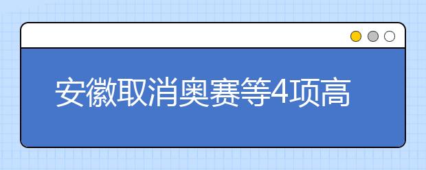 安徽取消奧賽等4項高考加分政策