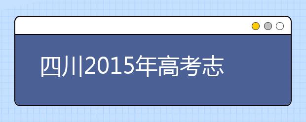 四川2019年高考志愿政策出爐 共分六個批次