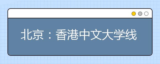 北京：香港中文大学线上招生说明会