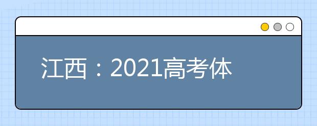 江西：2021高考体育专业成绩公布