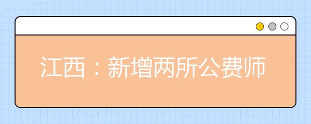 江西：新增两所公费师范生培养院校