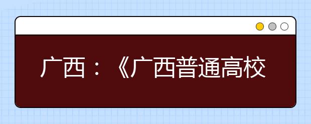 广西：《广西普通高校招生体育类专业全区统一考试考评项目与考评标准（2021年3月修订）》的通知发布