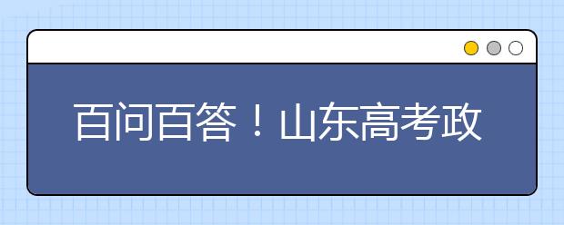 百問(wèn)百答！山東高考政策解讀（四）