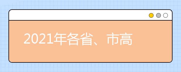 2021年各省、市高考招生录取政策汇总