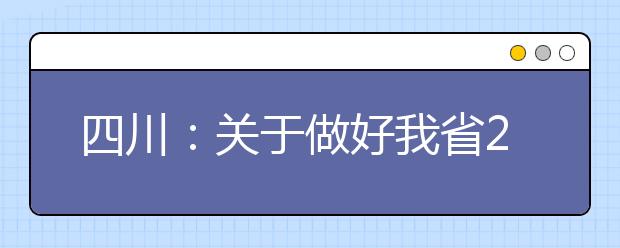 四川：關(guān)于做好我省2021年普通高考報(bào)名工作的通知