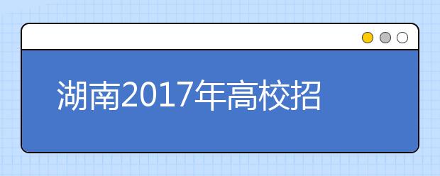 湖南2019年高校招生體檢工作通知