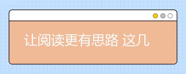 讓閱讀更有思路 這幾點(diǎn)語文閱讀技巧要掌握