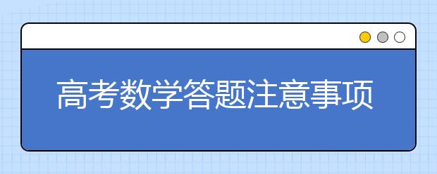 高考數(shù)學答題注意事項