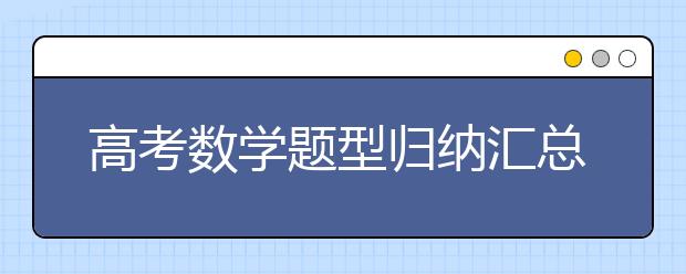 高考數(shù)學題型歸納匯總