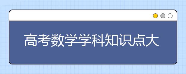 高考数学学科知识点大全