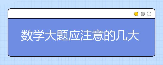 数学大题应注意的几大问题