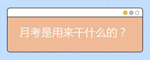 月考是用来干什么的？90%的高中生都不知道！