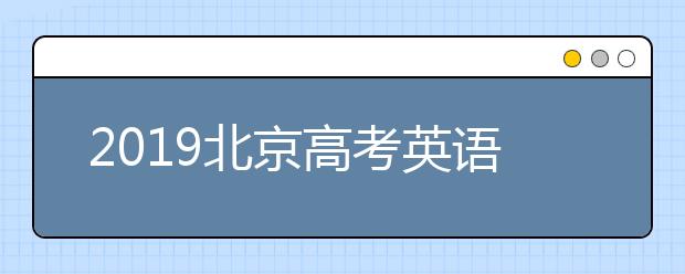 2019北京高考英語聽力第二次考試成績查詢