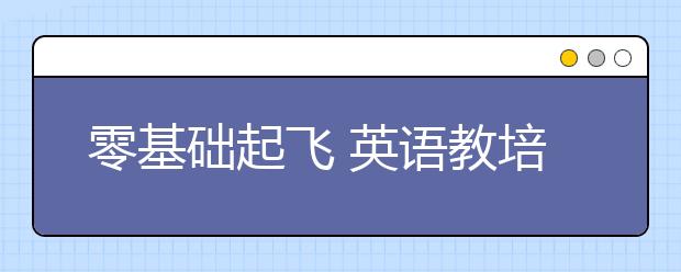 零基礎(chǔ)起飛 英語教培校長總結(jié)的數(shù)學擴科秘籍