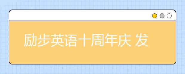 勵步英語十周年慶 發(fā)布全新“勵步家族”卡通形象