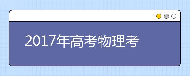 2019年高考物理考点预测和分析