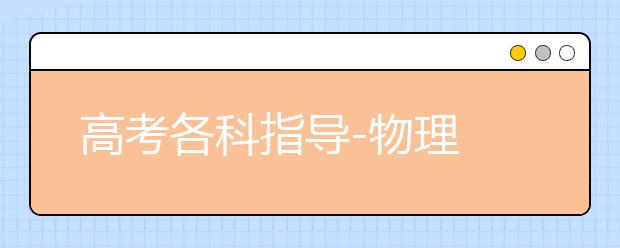 高考各科指導(dǎo)-物理