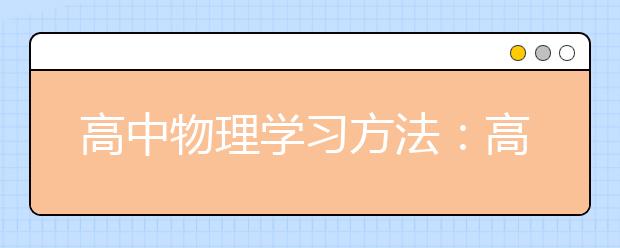 高中物理学习方法：高考状元的物理学习方法