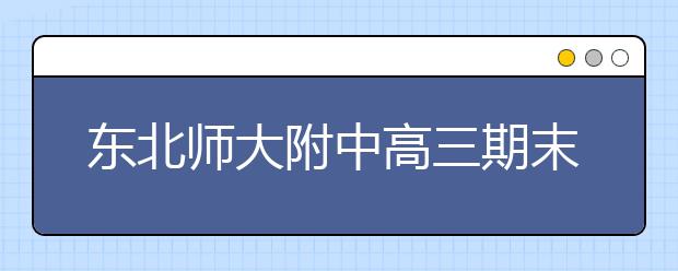 東北師大附中高三期末名校精品物理試卷